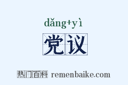 党议是什么意思的图片